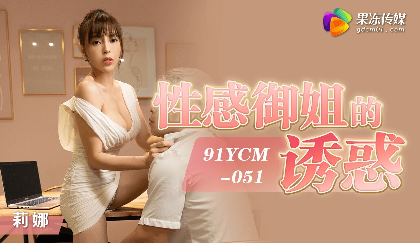 91YCM-051 网上约会及其结局